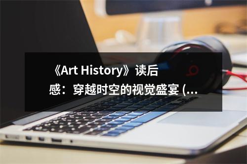 《Art History》讀后感：穿越時(shí)空的視覺盛宴 (750字)