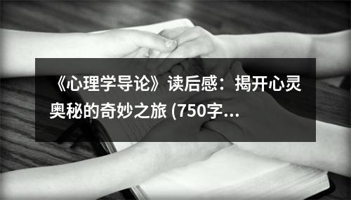 《心理學(xué)導(dǎo)論》讀后感：揭開(kāi)心靈奧秘的奇妙之旅 (750字)