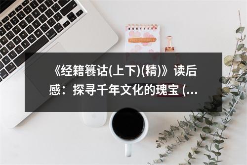 《經(jīng)籍籑詁(上下)(精)》讀后感：探尋千年文化的瑰寶 (700字)