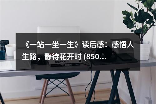 《一站一坐一生》讀后感：感悟人生路，靜待花開時 (850字)