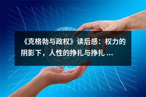 《克格勃與政權(quán)》讀后感：權(quán)力的陰影下，人性的掙扎與掙扎 (900字)