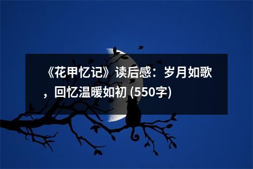 《花甲憶記》讀后感：歲月如歌，回憶溫暖如初 (550字)