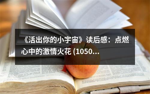 《活出你的小宇宙》讀后感：點燃心中的激情火花 (1050字)