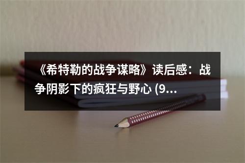 《希特勒的戰(zhàn)爭謀略》讀后感：戰(zhàn)爭陰影下的瘋狂與野心 (950字)