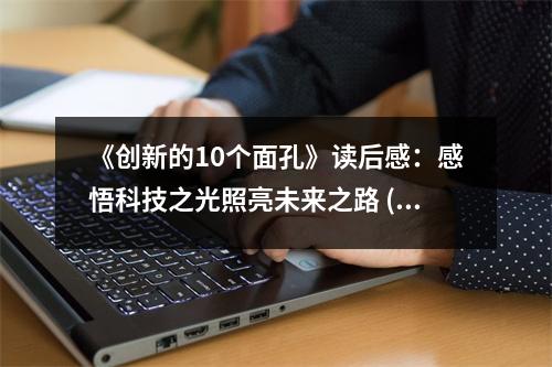 《創(chuàng)新的10個面孔》讀后感：感悟科技之光照亮未來之路 (850字)