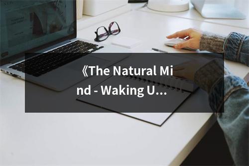 《The Natural Mind - Waking Up》讀后感：探尋心靈深處的寧靜之光 (800字)
