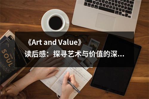 《Art and Value》讀后感：探尋藝術(shù)與價(jià)值的深邃魅力 (1100字)