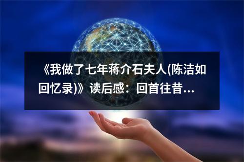 《我做了七年蔣介石夫人(陳潔如回憶錄)》讀后感：回首往昔情深似海 (750字)