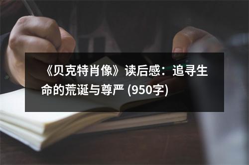《貝克特肖像》讀后感：追尋生命的荒誕與尊嚴 (950字)