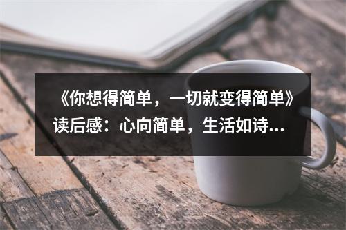 《你想得簡單，一切就變得簡單》讀后感：心向簡單，生活如詩如畫 (800字)