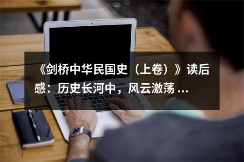 《劍橋中華民國史（上卷）》讀后感：歷史長河中，風云激蕩 (850字)