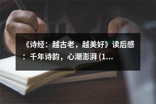 《詩經(jīng)：越古老，越美好》讀后感：千年詩韻，心潮澎湃 (1050字)
