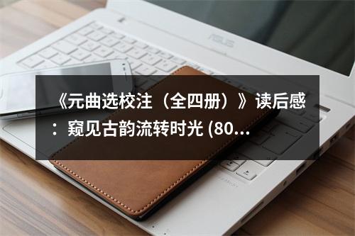 《元曲選校注（全四冊(cè)）》讀后感：窺見(jiàn)古韻流轉(zhuǎn)時(shí)光 (800字)