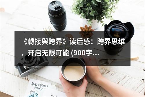 《轉(zhuǎn)接與跨界》讀后感：跨界思維，開啟無限可能 (900字)