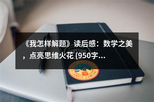 《我怎樣解題》讀后感：數(shù)學(xué)之美，點亮思維火花 (950字)