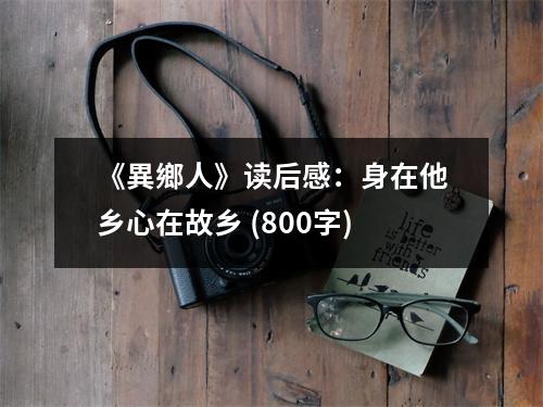 《異鄉(xiāng)人》讀后感：身在他鄉(xiāng)心在故鄉(xiāng) (800字)