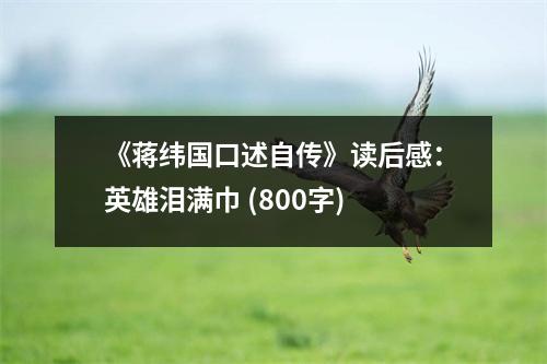 《蔣緯國(guó)口述自傳》讀后感：英雄淚滿巾 (800字)