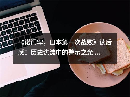 《諾門(mén)罕，日本第一次戰(zhàn)敗》讀后感：歷史洪流中的警示之光 (750字)