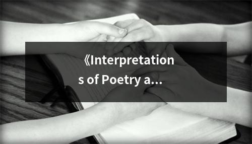 《Interpretations of Poetry and Religion》讀后感：穿越文字的信仰之旅 (700字)
