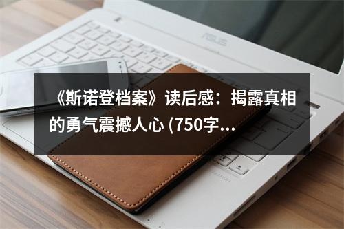 《斯諾登檔案》讀后感：揭露真相的勇氣震撼人心 (750字)