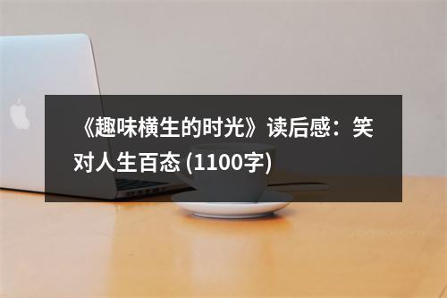 《趣味橫生的時光》讀后感：笑對人生百態(tài) (1100字)