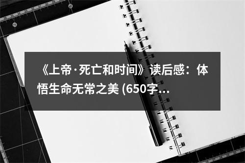 《上帝·死亡和時(shí)間》讀后感：體悟生命無(wú)常之美 (650字)
