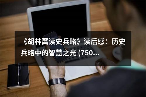 《胡林翼讀史兵略》讀后感：歷史兵略中的智慧之光 (750字)