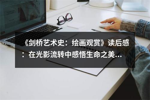 《劍橋藝術(shù)史：繪畫觀賞》讀后感：在光影流轉(zhuǎn)中感悟生命之美 (800字)