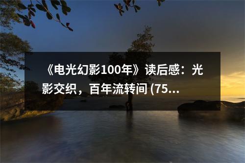 《電光幻影100年》讀后感：光影交織，百年流轉(zhuǎn)間 (750字)