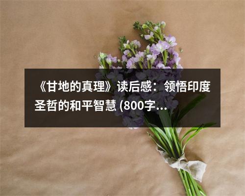 《甘地的真理》讀后感：領悟印度圣哲的和平智慧 (800字)