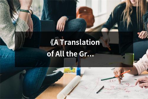 《A Translation of All the Greek, Latin, Italian, and French Quotations》讀后感：文字穿越千年，情感共鳴此刻 (800字)