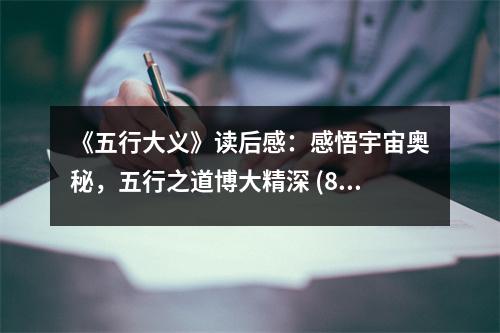 《五行大義》讀后感：感悟宇宙奧秘，五行之道博大精深 (850字)