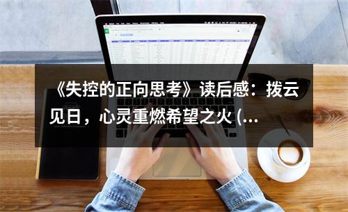 《失控的正向思考》讀后感：撥云見日，心靈重燃希望之火 (750字)