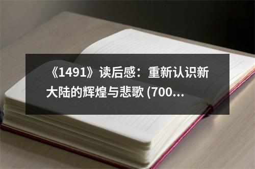 《1491》讀后感：重新認(rèn)識(shí)新大陸的輝煌與悲歌 (700字)