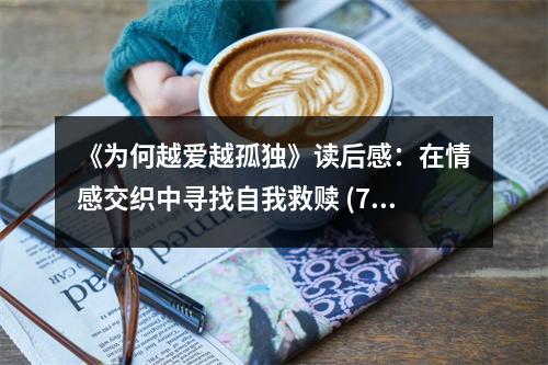 《為何越愛越孤獨(dú)》讀后感：在情感交織中尋找自我救贖 (750字)