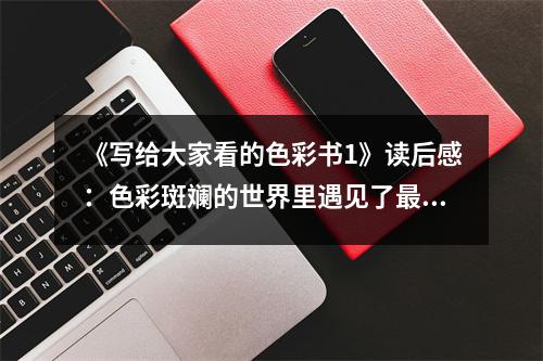 《寫給大家看的色彩書1》讀后感：色彩斑斕的世界里遇見了最美的自己 (800字)