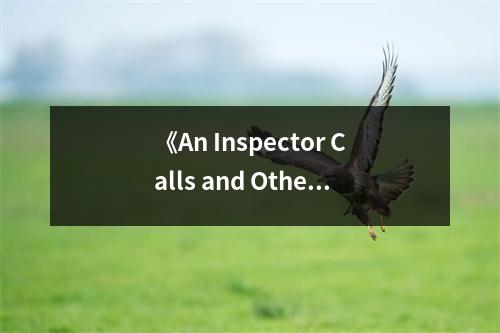 《An Inspector Calls and Other Plays》讀后感：人生如戲，百態(tài)人生 (850字)