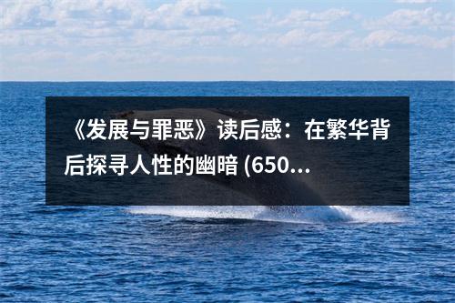 《發(fā)展與罪惡》讀后感：在繁華背后探尋人性的幽暗 (650字)