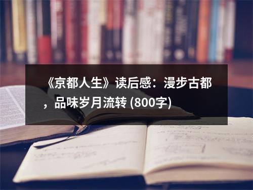 《京都人生》讀后感：漫步古都，品味歲月流轉(zhuǎn) (800字)