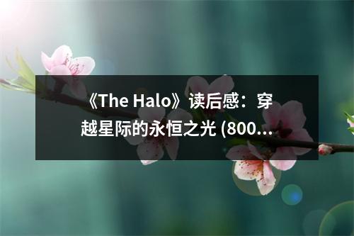 《The Halo》讀后感：穿越星際的永恒之光 (800字)