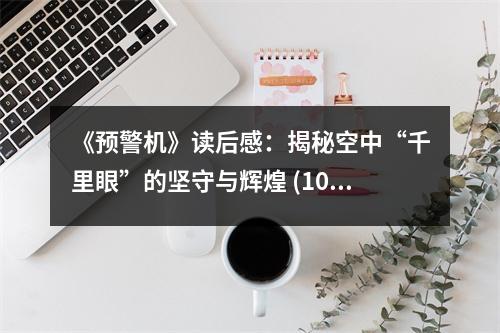 《預(yù)警機》讀后感：揭秘空中“千里眼”的堅守與輝煌 (1000字)