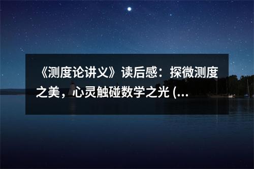 《測度論講義》讀后感：探微測度之美，心靈觸碰數(shù)學(xué)之光 (800字)