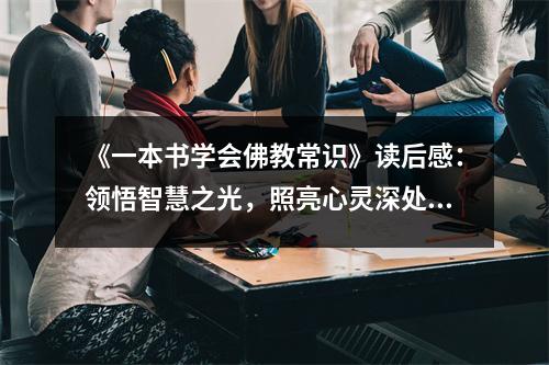 《一本書學會佛教常識》讀后感：領(lǐng)悟智慧之光，照亮心靈深處 (950字)