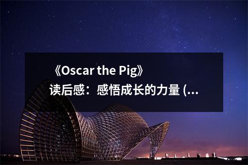 《Oscar the Pig》讀后感：感悟成長的力量 (900字)