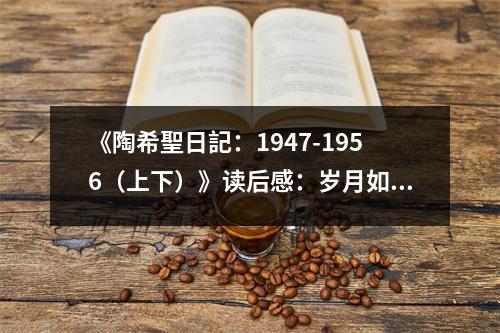 《陶希聖日記：1947-1956（上下）》讀后感：歲月如歌，筆底波瀾 (850字)
