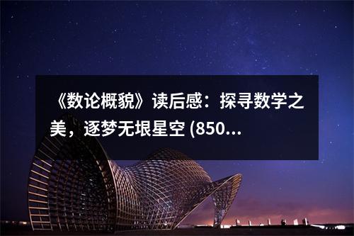 《數(shù)論概貌》讀后感：探尋數(shù)學(xué)之美，逐夢(mèng)無(wú)垠星空 (850字)
