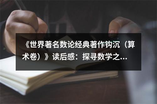 《世界著名數(shù)論經(jīng)典著作鉤沉（算術(shù)卷）》讀后感：探尋數(shù)學(xué)之美，沉浸智慧海洋 (750字)