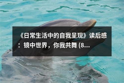 《日常生活中的自我呈現(xiàn)》讀后感：鏡中世界，你我共舞 (800字)
