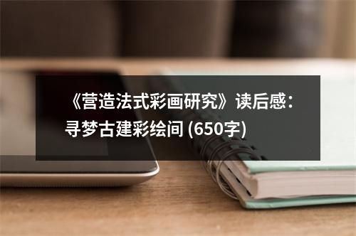 《營造法式彩畫研究》讀后感：尋夢古建彩繪間 (650字)