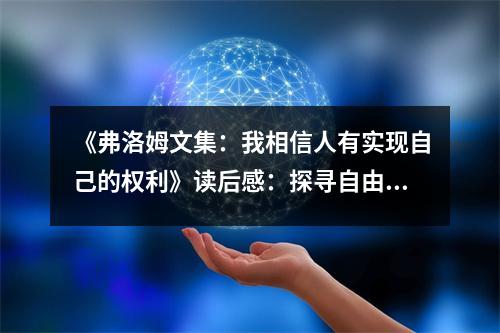 《弗洛姆文集：我相信人有實現(xiàn)自己的權(quán)利》讀后感：探尋自由的深刻意義 (1000字)